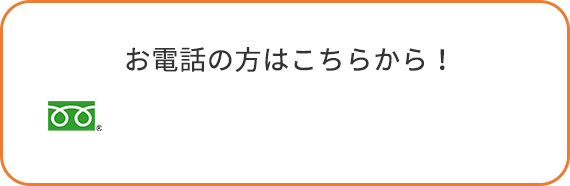 お電話の方はこちらから！