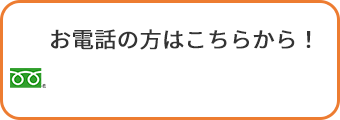 お電話の方はこちらから！