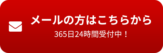 メールの方はこちらから365日24時間受付中！