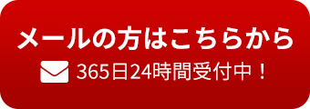 メールの方はこちらから365日24時間受付中！