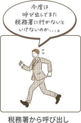 今度は呼び出しでまた税務署に行かないといけないのか...。　税務署から呼び出し