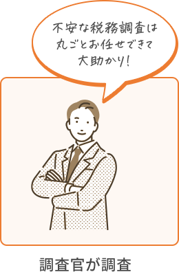 不安な税務調査は丸ごとお任せできて大助かり！ 調査官が調査