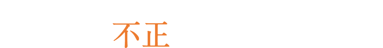 もしあなたが何の対策もせず、税務調査で不正が発見された場合・・・