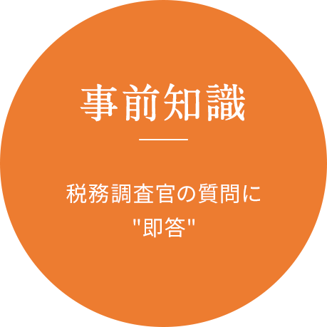 事前知識 税務調査官の質問に即答