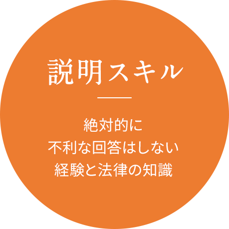 説明スキル 絶対的に不利な回答はしない経験と法律の知識