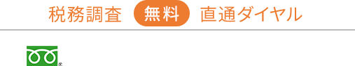 税務調査【無料】直通ダイヤル