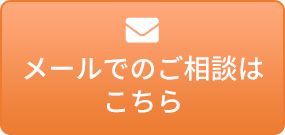 メールでのご相談はこちら