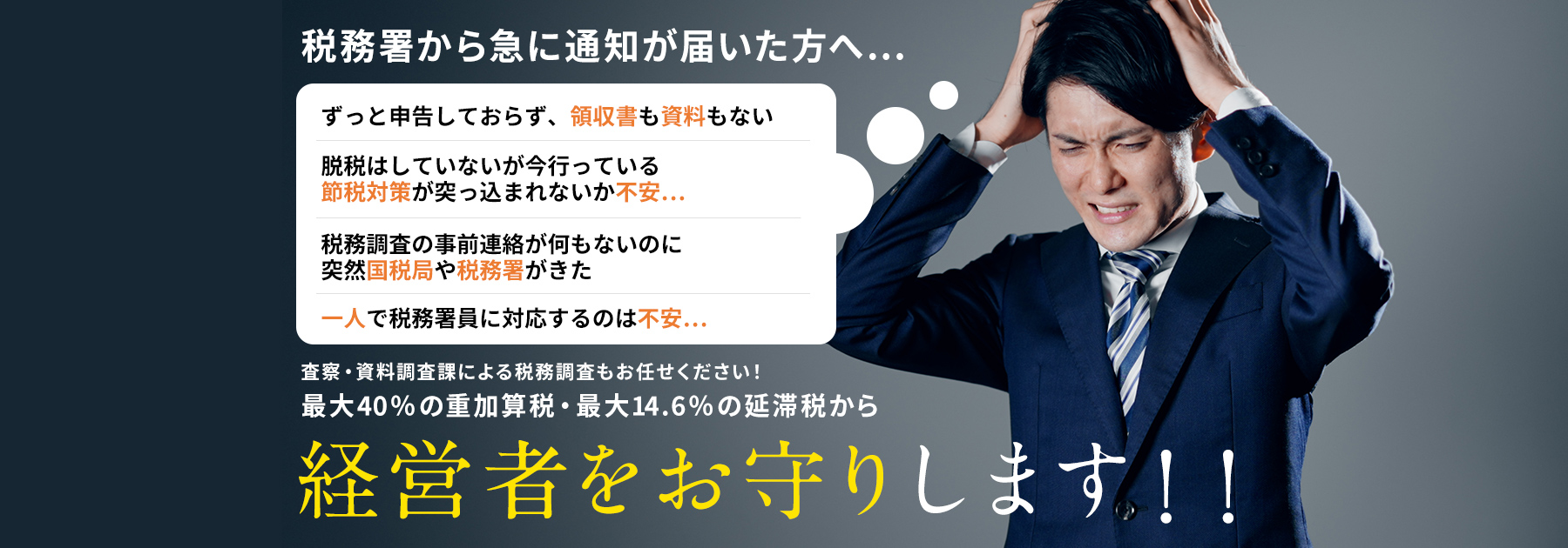 税務署から急に通知が届いた方へ…査察・資料調査課による税務調査もお任せください！最大40％の重加算税・最大14.6％の延滞税から経営者をお守りします！！