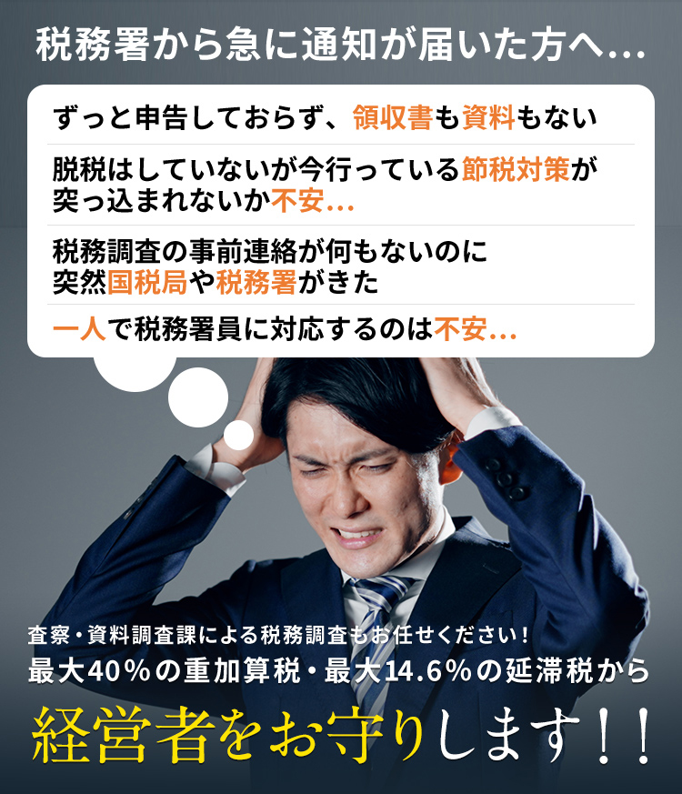 税務署から急に通知が届いた方へ…査察・資料調査課による税務調査もお任せください！最大40％の重加算税・最大14.6％の延滞税から経営者をお守りします！！