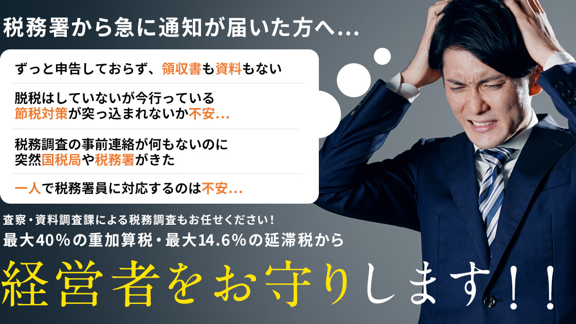 税務署から急に通知が届いた方へ…査察・資料調査課による税務調査もお任せください！最大40％の重加算税・最大14.6％の延滞税から経営者をお守りします！！