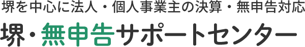 堺を中心に法人・個人事業主の決算・無申告対応堺・無申告サポートセンター